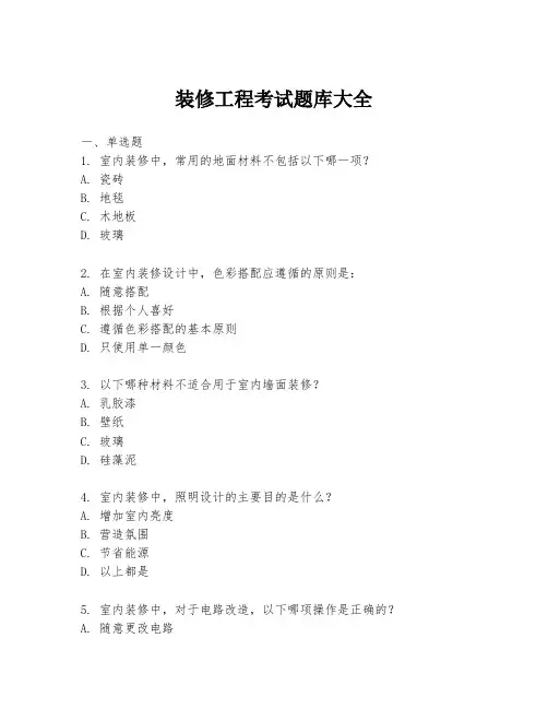 装修工程考试题库大全