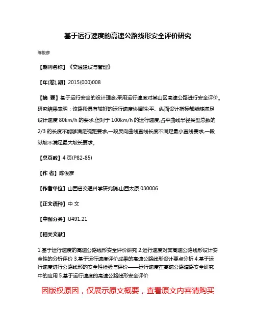 基于运行速度的高速公路线形安全评价研究