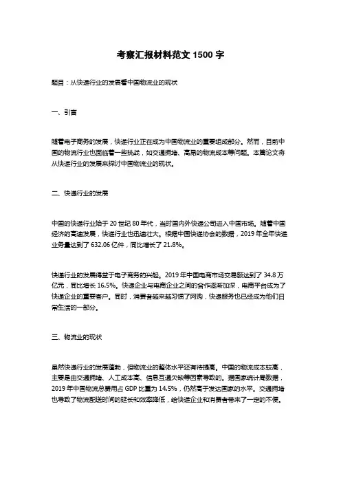 考察汇报材料范文