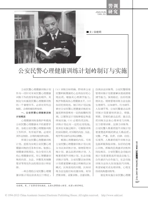 公安民警心理健康训练计划的制订与实施