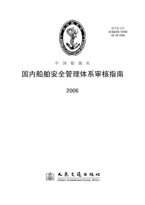 国内船舶安全管理体系审核指南