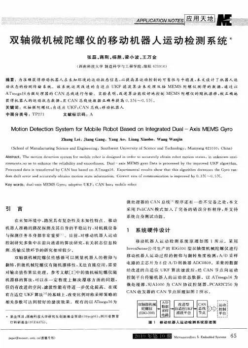 双轴微机械陀螺仪的移动机器人运动检测系统