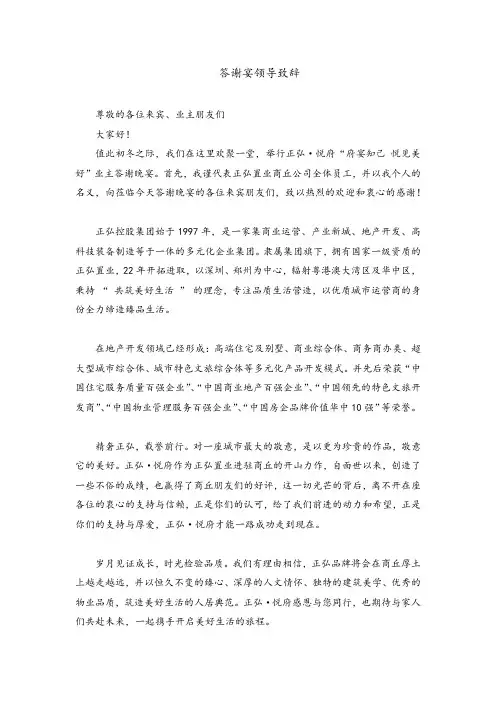 正弘悦府业主答谢宴领导致辞#致辞##发言稿#