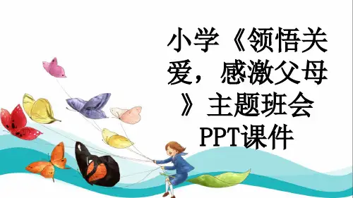 小学《领悟关爱,感激父母》主题班会PPT课件