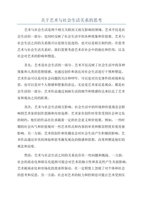 关于艺术与社会生活关系的思考