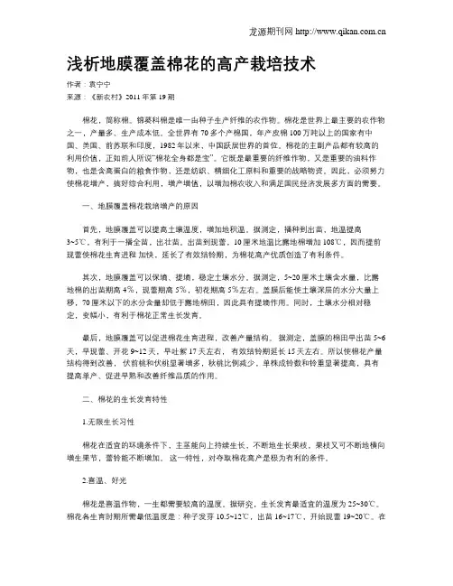 浅析地膜覆盖棉花的高产栽培技术