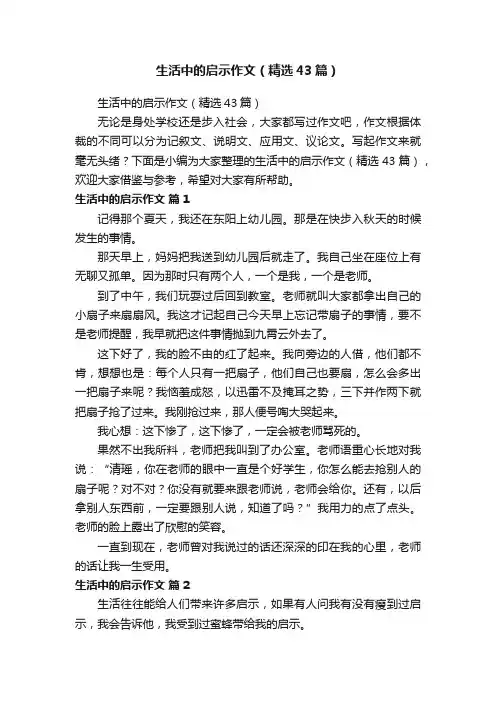 生活中的启示作文（精选43篇）