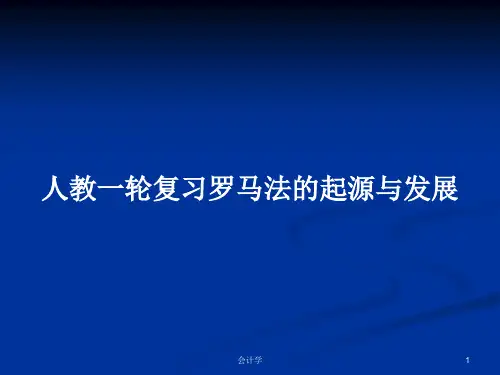 人教一轮复习罗马法的起源与发展PPT教案