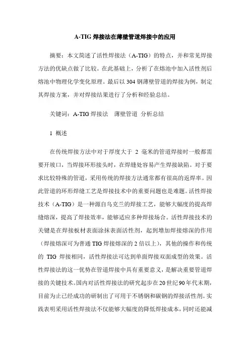 A-TIG焊接法在薄壁管道焊接中的应用
