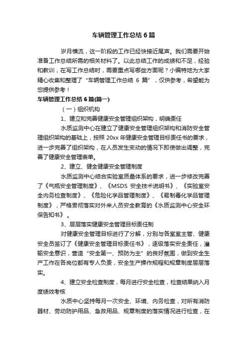 车辆管理工作总结6篇