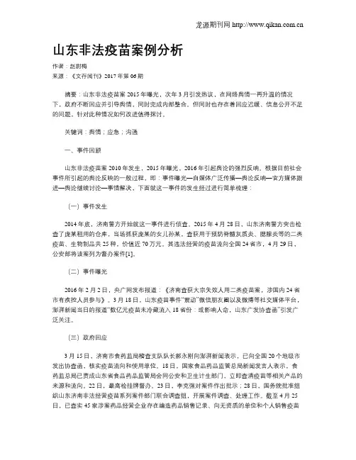 山东非法疫苗案例分析