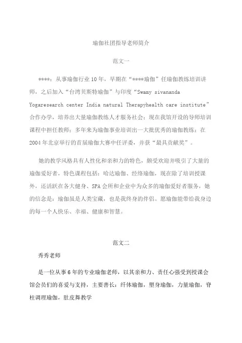 瑜伽社团指导老师简介怎么写