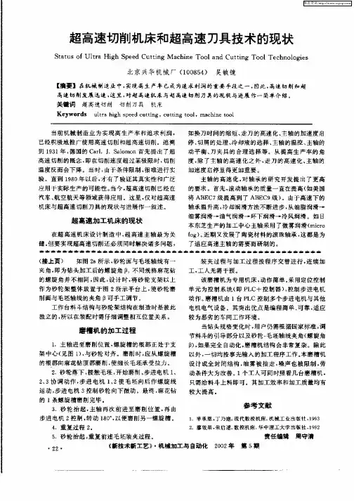 超高速切削机床和超高速刀具技术的现状