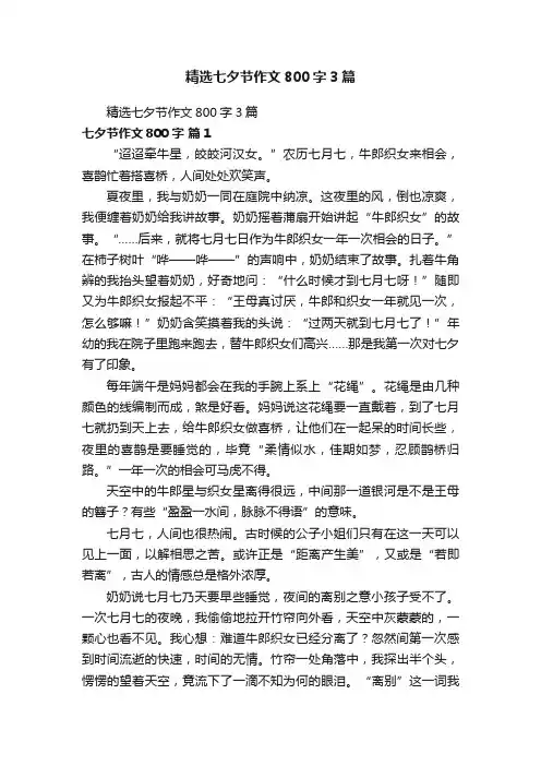 精选七夕节作文800字3篇