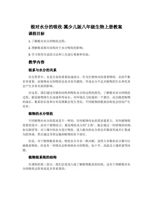 根对水分的吸收-冀少儿版八年级生物上册教案
