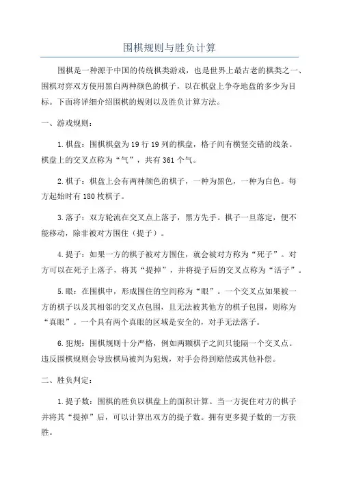 围棋规则与胜负计算