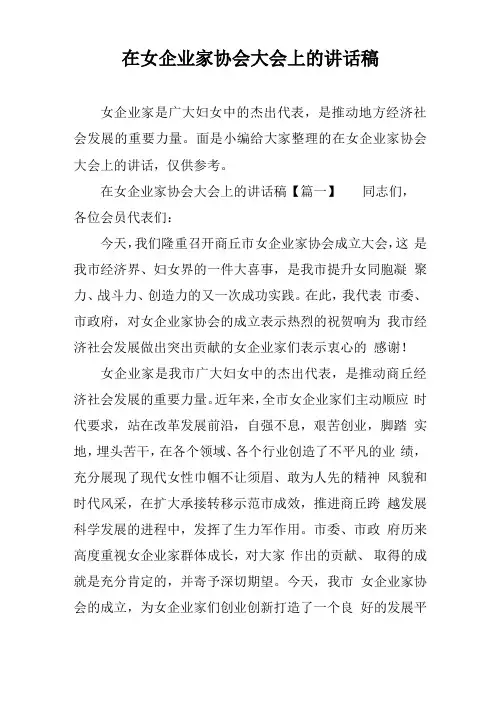 在女企业家协会大会上的讲话稿