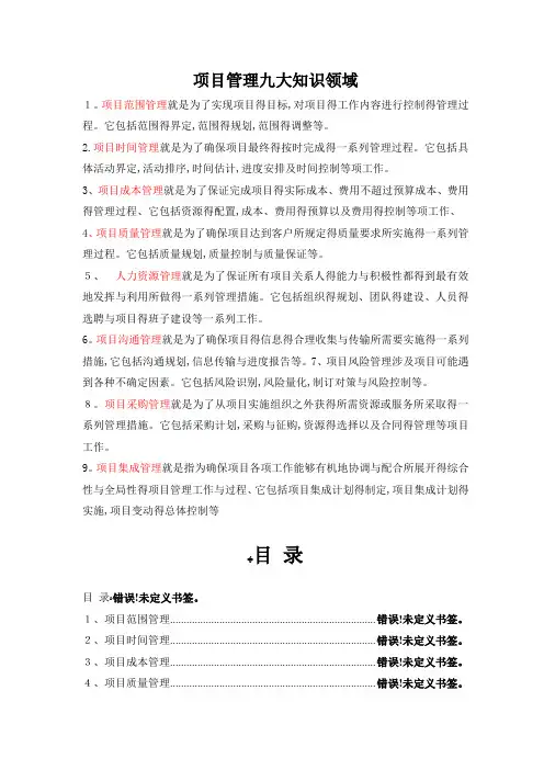项目管理九大知识领域