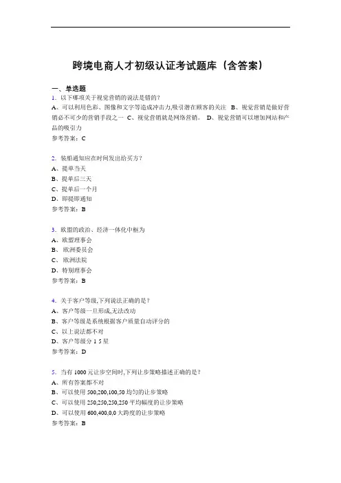 跨境电商人才初级认证考试题库200题(含答案)KN