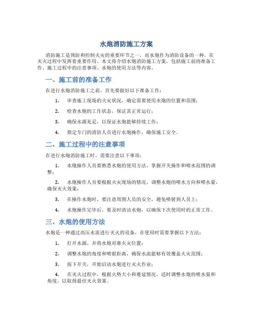 水炮消防施工方案