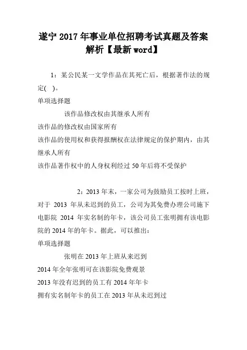 遂宁2017年事业单位招聘考试真题及答案解析【最新word】