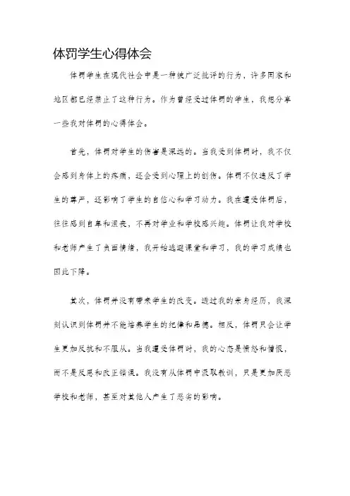体罚学生心得体会