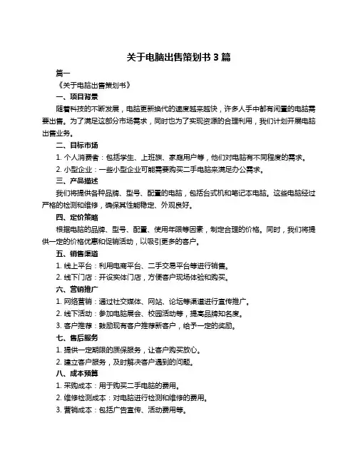 关于电脑出售策划书3篇