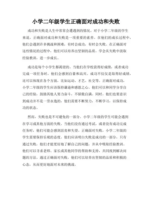 小学二年级学生正确面对成功和失败