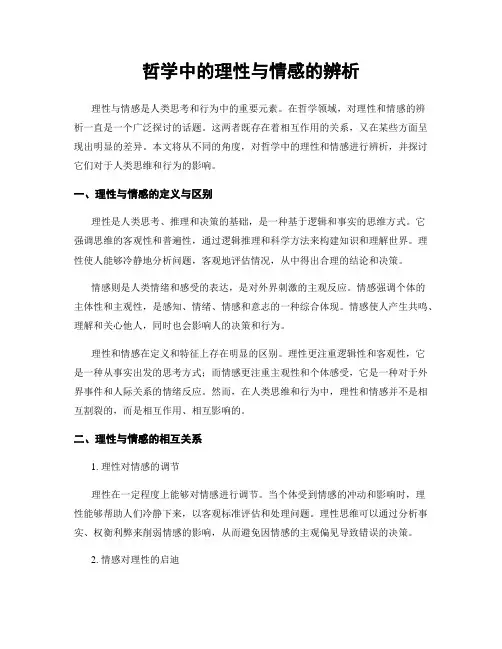 哲学中的理性与情感的辨析