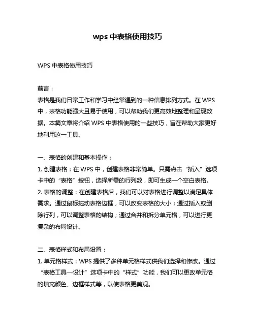 wps中表格使用技巧