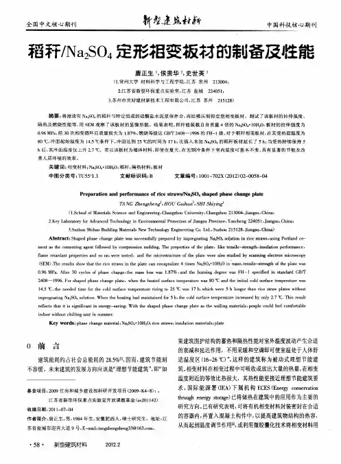 稻秆T／Na2SO4定形相变板材的制备及性能