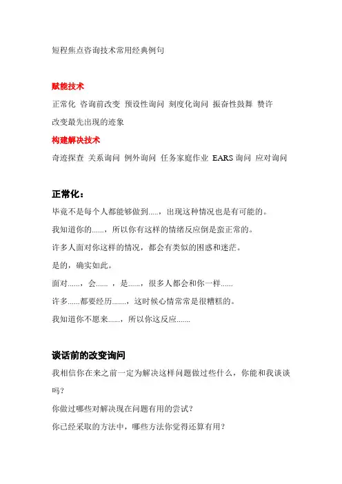短程焦点咨询技术常用经典例句