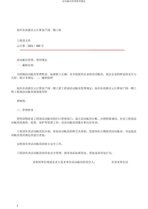 活动板房管理使用规定