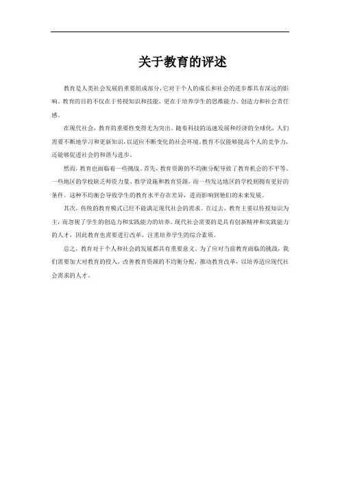 关于教育的评述
