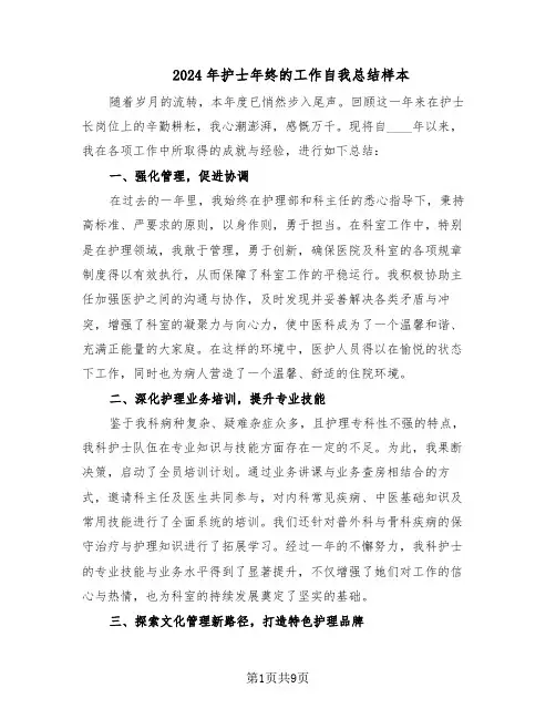 2024年护士年终的工作自我总结样本（5篇）