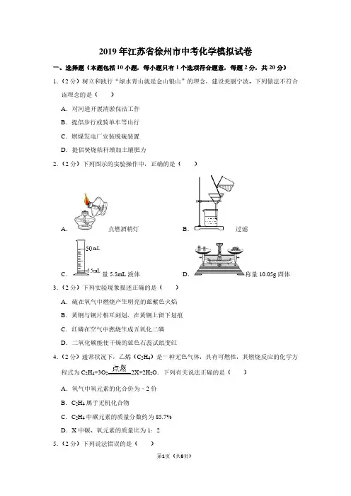 2019年江苏省徐州市中考化学模拟试卷