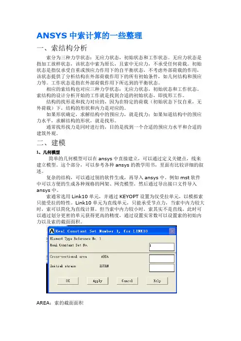 ANSYS中索计算的一些整理