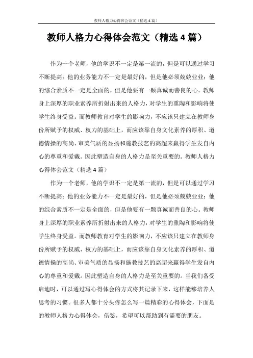 心得体会 教师人格魅力心得体会范文(精选4篇)