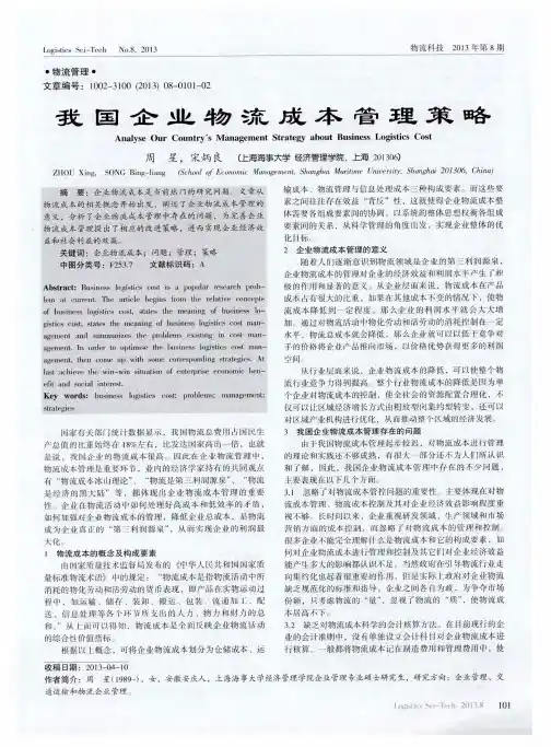我国企业物流成本管理策略