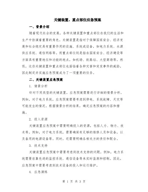 关键装置、重点部位应急预案