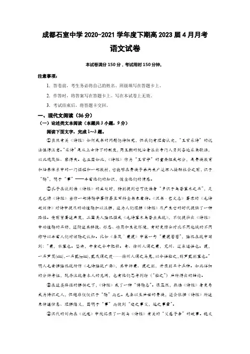四川省成都市石室中学2020-2021学年高一下学期4月月考语文试题 Word版含答案
