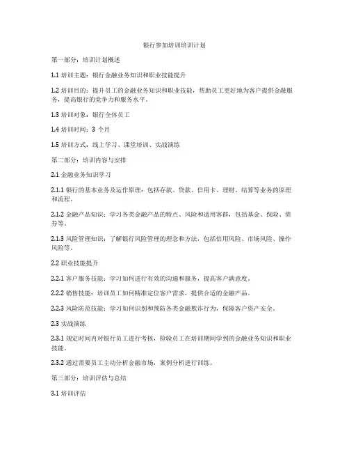 银行参加培训培训计划