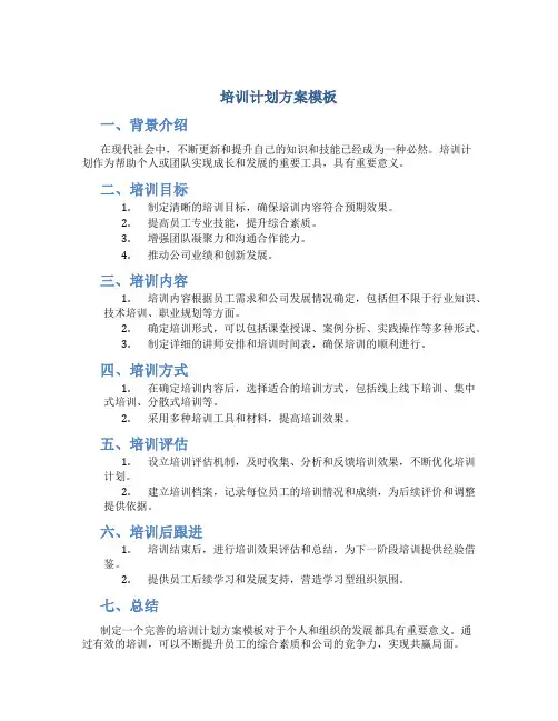 培训计划方案模板
