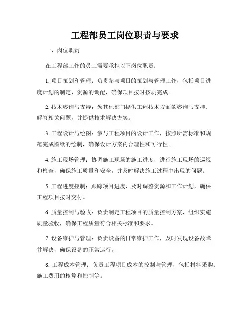 工程部员工岗位职责与要求