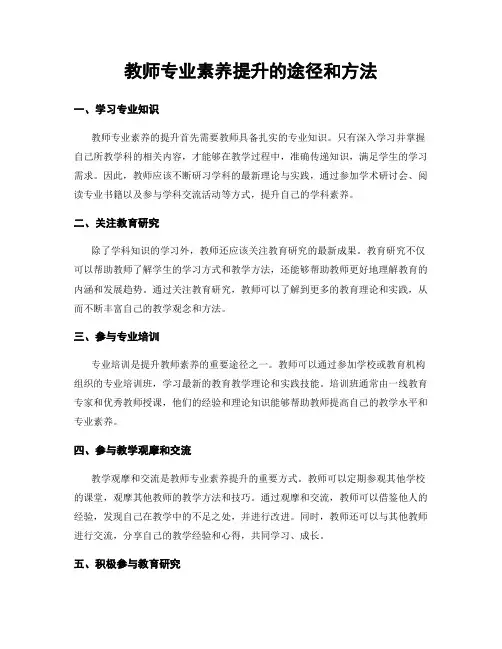 教师专业素养提升的途径和方法