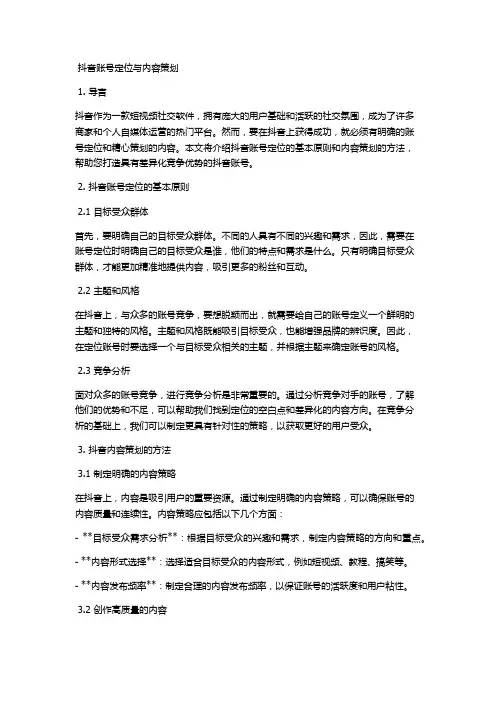 抖音账号定位与内容策划