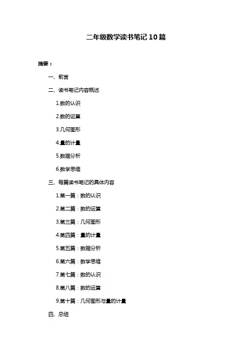二年级数学读书笔记10篇