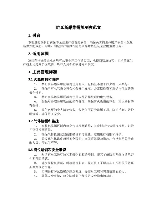 防瓦斯爆炸措施制度范文