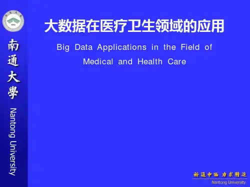 大数据在医疗卫生领域的应用 ppt课件