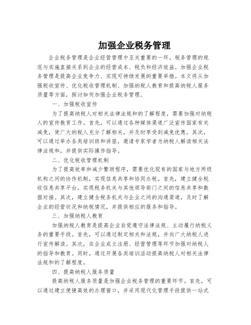 加强企业税务管理